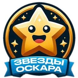 ЗВЕЗДЫ ОСКАРА ИГРА и НАРОДНОЕ ГОЛОСОВАНИЕ