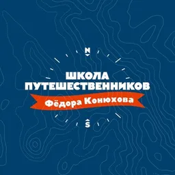 Школа путешественников Фёдора Конюхова