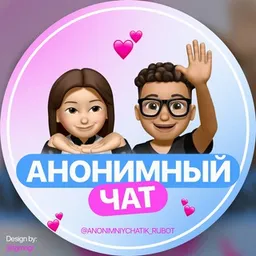 Знакомства | Анонимный чатик | общение