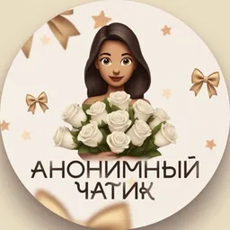 Анонимный Чатик | Рулетка