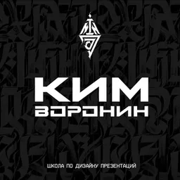 Команда Кима Воронина