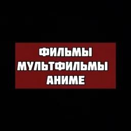 Фильмы и Мультфильмы