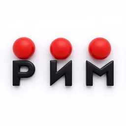 РИМ