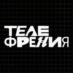 Телефрения: чёрный ящик