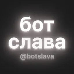 бот слава