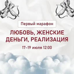 Марафон «Любовь, женские деньги, реализация» | Марияна Анаэль