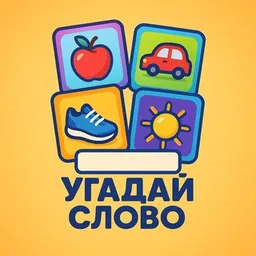 Угадай слово 🧩