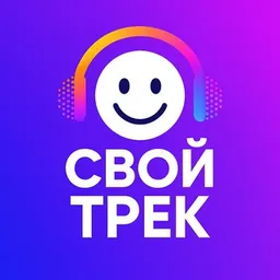 🎵 Свой Трек. Создать песню