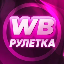 ⚡️Wb рулетка
