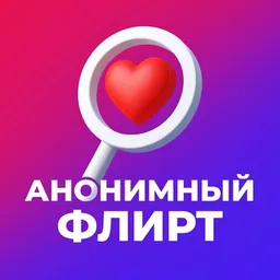 Анонимный флирт💞
