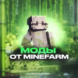 Моды от MineFarm🎁
