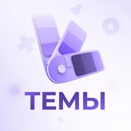 Темы 🪄 Каталог тем