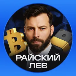 Авторская Система Льва Райского