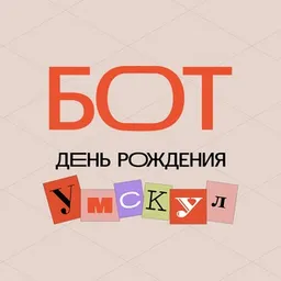 Бот | День рождения Умскул