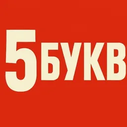5 БУКВ