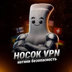 🧦Носок VPN | Натяни безопасность