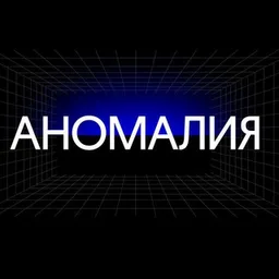 Аномалия | Навигация