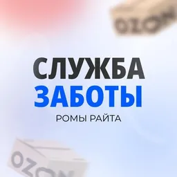 Рома Райт | Служба заботы