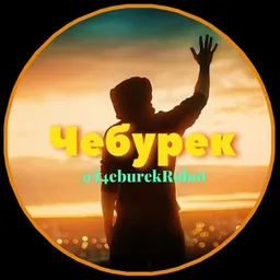 Чебурек✨