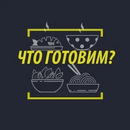 Что приготовить вечером?