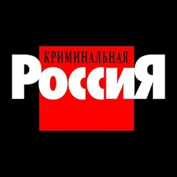 Криминальная Россия [Генератор]