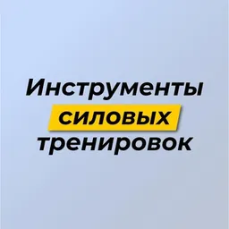 Материалы TerentevFit