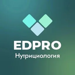 EDPRO: Нутрициология