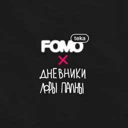 FOMOTEKA x Дневники Лоры Палны