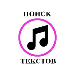 Тексты Песен