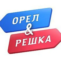 Орёл и Решка