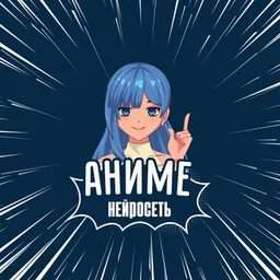 Аниме-Нейросеть / Anime AI