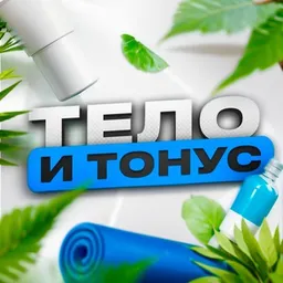 Тело и Тонус