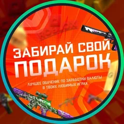 ЗАБИРАЙ ПОДАРОК