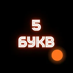 5 Букв | Игра на призы