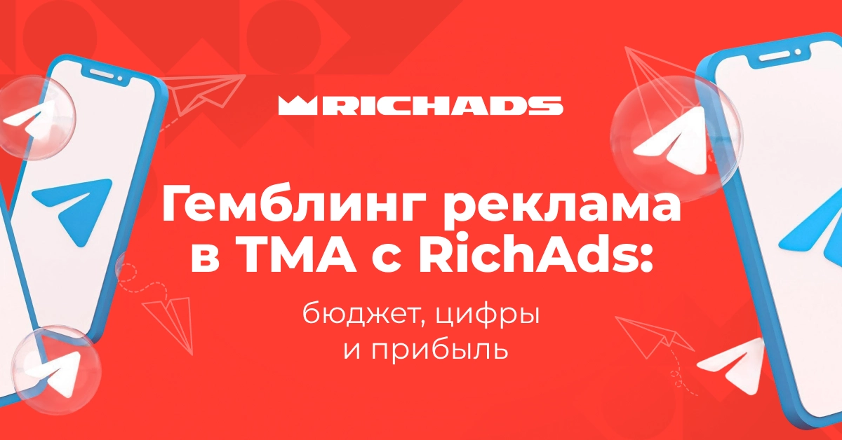 Гемблинг реклама в TMA с RichAds: бюджет, цифры, и прибыль